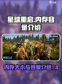 星球重启内存大小多少介绍