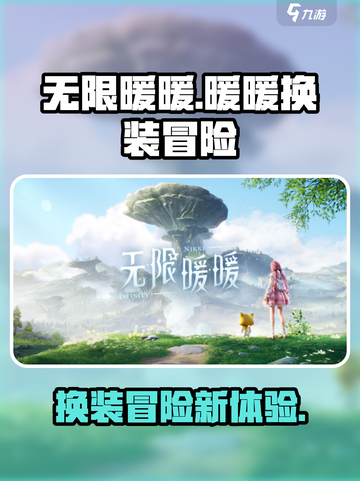 无限暖暖是手游吗介绍截图1