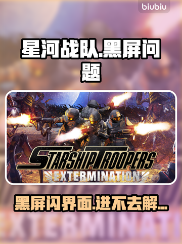 🎮星河战队黑屏闪退？紧急修复方法来了！截图1