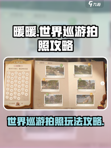 无限暖暖📸世界巡游拍照玩法大全来啦！截图1