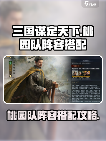 三国谋定天下桃园队阵容搭配介绍截图1