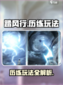 踏风行历练怎么玩介绍