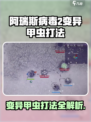 《阿瑞斯病毒2变异甲虫打法曝光💥》