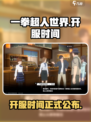 一拳超人世界什么时候开服介绍