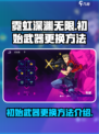 霓虹深渊无限初始武器怎么换介绍