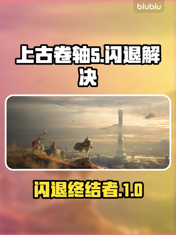🎮上古卷轴5闪退神解决！✨截图1