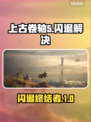 🎮上古卷轴5闪退神解决！✨