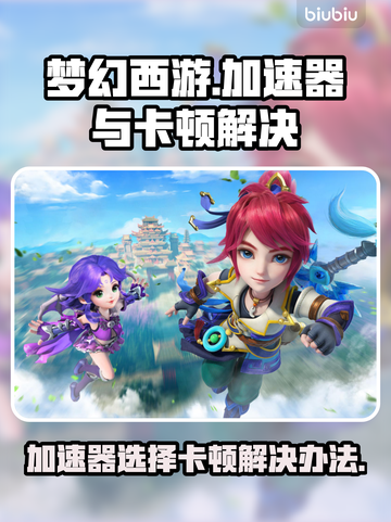 梦幻西游卡顿掉线？用这个加速器立马解决！💥🔥截图1