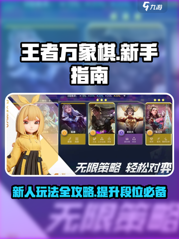 王者万象棋新人玩法指南介绍截图1