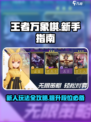 王者万象棋新人玩法指南介绍