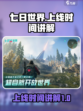 七日世界什么时候上线介绍