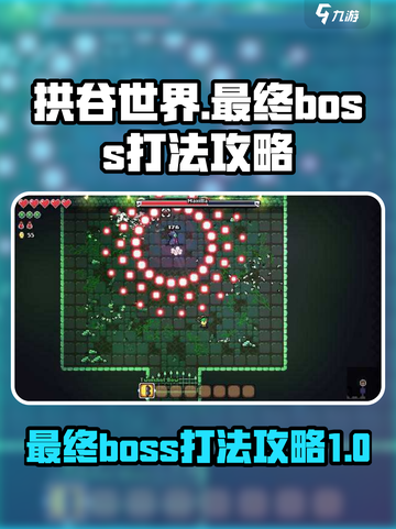 拱谷世界最终boss怎么打介绍截图1
