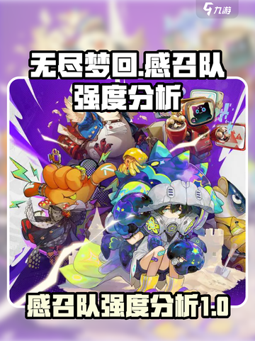 无尽梦回🔥感召队强度分析｜超强阵容✨截图1