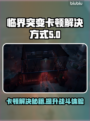 临界突变卡顿🔥解决方法来了！玩游戏更流畅🎮截图1