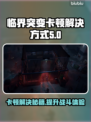 临界突变卡顿🔥解决方法来了！玩游戏更流畅🎮