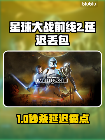 💥《星球大战前线2》延迟丢包？速用加速器解决！🚀截图1