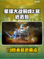 💥《星球大战前线2》延迟丢包？速用加速器解决！🚀