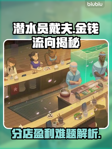 潜水员戴夫分店💰进账异常？真相大揭秘！截图1