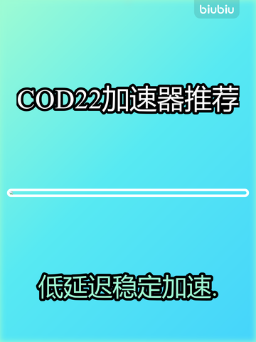 💥COD22加速器推荐！低延迟神器来了🎮截图1