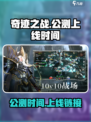 奇迹之战公测链接是什么介绍