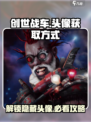 创世战车头像获取方式介绍