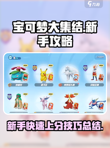 宝可梦大集结✨新手必看！快速上分秘籍🎉截图1