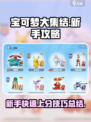 宝可梦大集结✨新手必看！快速上分秘籍🎉