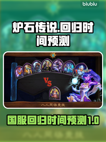 炉石传说国服回归时间预测💥🔥截图1