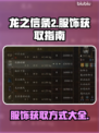 龙之信条2🔥服饰大全及获取方式大公开！