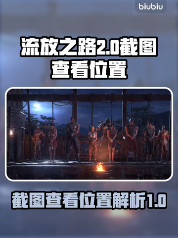 流放之路2截图位置💡游戏党必看！截图1