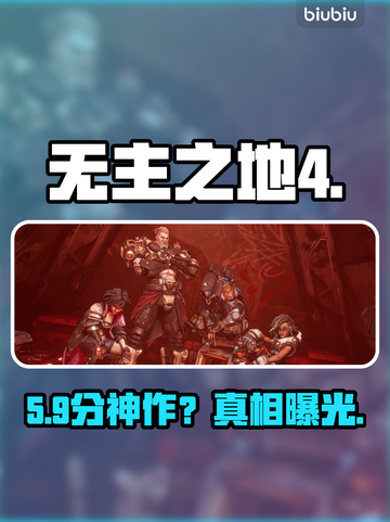 🔥《无主之地4》评分炸裂！🎮截图1