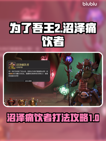 为了吾王2🔥沼泽痛饮者通关攻略✨截图1