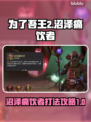 为了吾王2🔥沼泽痛饮者通关攻略✨