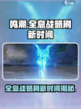 鸣潮⚡全息战略刷新时间揭秘！玩家必看🔥