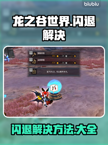 🎮龙之谷世界闪退？一招解决！截图1
