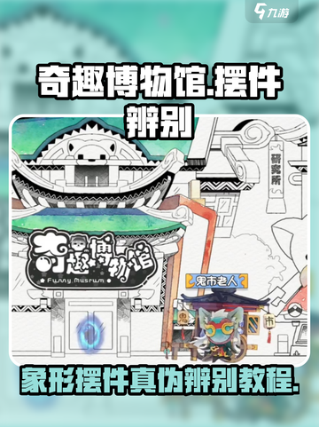 奇趣博物馆象形摆件怎么辨别真伪介绍截图1