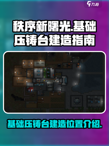 秩序新曙光基础压铸台怎么建造介绍截图1