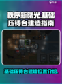 秩序新曙光基础压铸台怎么建造介绍