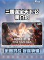 三国谋定天下公司是哪个介绍