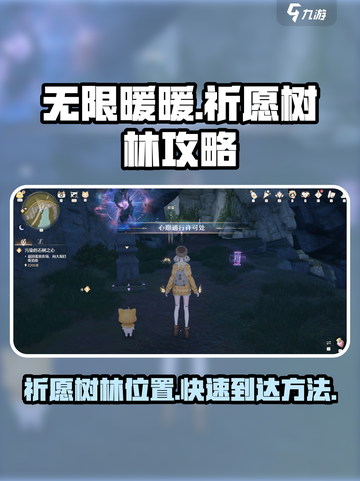 无限暖暖🔥祈愿树林在哪？快速到达秘籍✨截图1