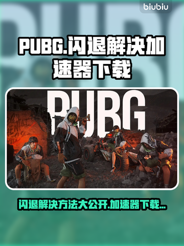 PUBG闪退？用这个加速器🔥瞬间解决！👇截图1