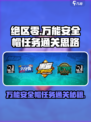 绝区零🔥万能安全帽任务通关秘籍✨