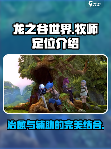 龙之谷世界牧师定位是什么介绍截图1