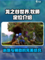 龙之谷世界牧师定位是什么介绍
