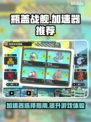 瓶盖战舰加速器推荐🚀，玩战舰游戏必备！