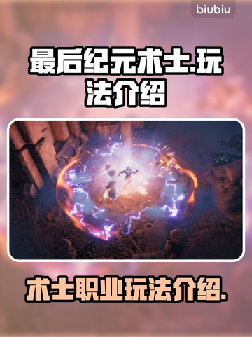 最后纪元：术士玩法🔥超详细攻略来了！截图1