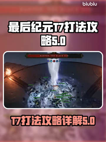 最后纪元T7打法🔥超详细图文攻略🎉截图1