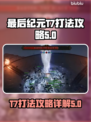 最后纪元T7打法🔥超详细图文攻略🎉
