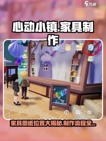 心动小镇家具图纸位置在哪里介绍截图1
