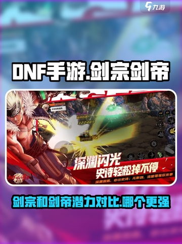 DNF手游🔥剑宗vs剑帝，谁才是最强潜力股？✨截图1
